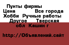 Пунты фирмы grishko › Цена ­ 1 000 - Все города Хобби. Ручные работы » Другое   . Тверская обл.,Кашин г.